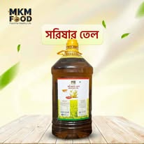 সরিষার তেল | Mustard Oil